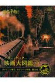 ハリー・ポッター映画大図鑑 第2巻 ダイアゴン横丁、ホグワーツ特急、魔法省 / ジョディ・レベンソン 【本】