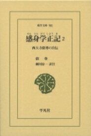 感身学正記 2 西大寺叡尊の自伝 東洋文庫 / 叡尊 【文庫】