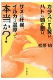 カラスはずる賢い、ハトは頭が悪い、サメは狂暴、イルカは温厚って本当か? / 山と溪谷社 【本】