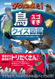 NHK ダーウィンが来た!鳥スゴすぎ クイズ図鑑 / NHK「ダーウィンが来た!」番組スタッフ 【本】