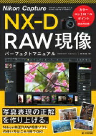 Nikon Capture NX-D RAW現像 パーフェクトマニュアル カラーコントロールポイント完全対応版 / その江 【本】
