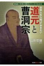 日本人なら知っておきたい道元と曹洞宗 教義と宗派の歴史がスッキリわかる 光文社知恵の森文庫 / 山折哲雄 【文庫】