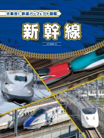 新幹線 大集合!鉄道パーフェクト図鑑 / 国土社編集部 【全集・双書】