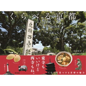 くらべる京都 / オカベタカシ 【本】