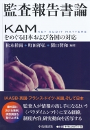 【送料無料】 監査報告書論 KAMをめぐる日本および各国の対応 / 松本祥尚 【本】