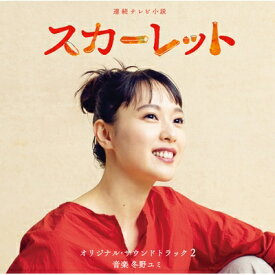 連続テレビ小説 スカーレット オリジナル・サウンドトラック2 【CD】