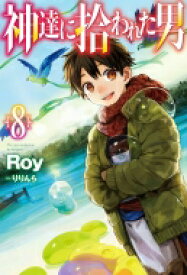 神達に拾われた男 8 HJ NOVELS / Roy (小説家) 【本】