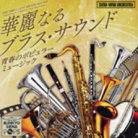 Siena Wind O: The Cinema Music(仮) 【CD】
