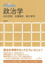 政治学 アカデミックナビ / 田村哲樹 【本】