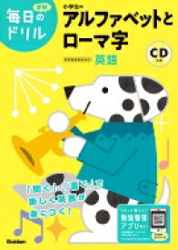 小学生のアルファベットとローマ字 毎日のドリル / 学研プラス 【全集・双書】