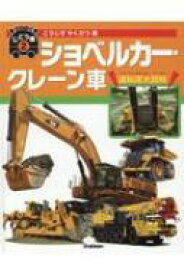 こうじでやくだつ車　ショベルカー・クレーン車 はたらくじどう車 / 元浦年康 【図鑑】