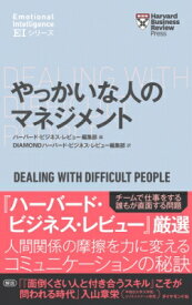 ハーバード・ビジネス・レビュー EIシリーズ やっかいな人のマネジメント / ハーバード・ビジネス・レビュー(Harvard Business Review)編集部 【本】