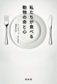 私たちが食べる動物の命と心 / バーバラ・j・キング 【本】