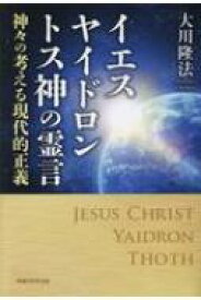 イエス・ヤイドロン・トス神の霊 神々の考える現代的正義 OR BOOKS / 大川隆法 オオカワリュウホウ 【本】