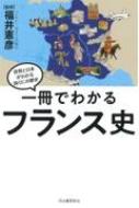 一冊でわかるフランス史 世界と日本がわかる国ぐにの歴史 福井憲彦 信託 高価値 双書 全集
