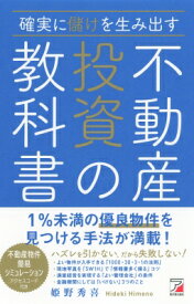 確実に儲けを生み出す不動産投資の教科書 アスカビジネス / 姫野秀喜 【本】