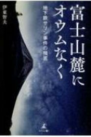 楽天市場 サリン事件 本の通販