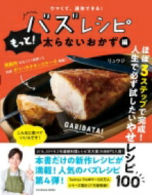 ウマくて、速攻できる! バズレシピ もっと!太らないおかず編 扶桑社ムック / リュウジ (料理家) 【ムック】