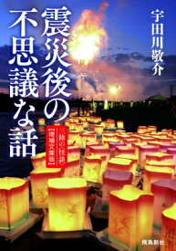 震災後の不思議な話 三陸の“怪談” / 宇田川敬介 【本】