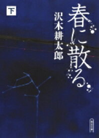 春に散る 下 朝日文庫 / 沢木耕太郎 サワキコウタロウ 【文庫】