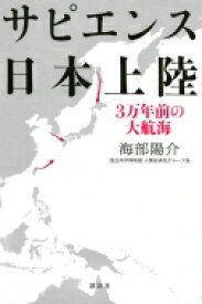 サピエンス日本上陸 3万年前の大航海 / 海部陽介 【本】