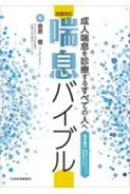 喘息バイブル 成人喘息を診療するすべての人へ / 倉原優 【本】