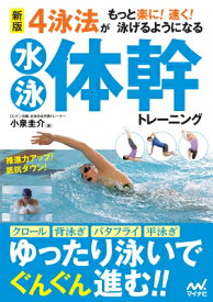 水泳体幹トレーニング 4泳法がもっと楽に!速く!泳げるようになる / マイナビ出版 【本】