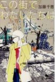 この街でわたしたちは 幻冬舎文庫 / 加藤千恵 【文庫】
