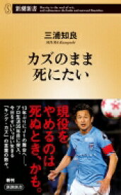 カズのまま死にたい 新潮新書 / 三浦知良 【新書】