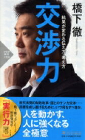 交渉力 結果が変わる伝え方・考え方 PHP新書 / 橋下徹 【新書】