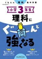 小学3年生 理科にぐーんと強くなる / くもん出版 【全集・双書】