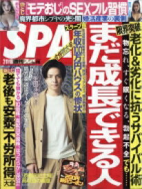 週刊SPA! (スパ) 2020年 2月 18日合併号 / 週刊SPA!編集部 【雑誌】