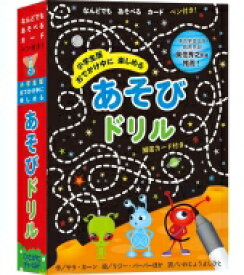 小学生版おでかけ中に楽しめるあそびドリル / サラ・カーン 【絵本】