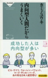 内向型人間だからうまくいく 祥伝社新書 / カミノユウキ 【新書】