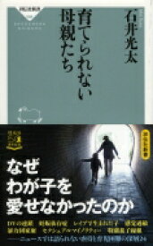 育てられない母親たち 祥伝社新書 / 石井光太 【新書】