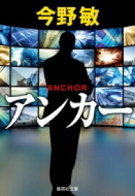 アンカー 集英社文庫 / 今野敏 コンノビン 【文庫】