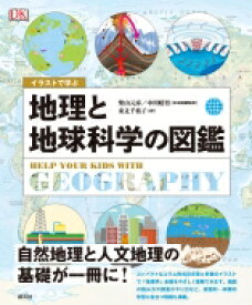 イラストで学ぶ　地理と地球科学の図鑑 / 柴山元彦 【本】