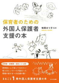 保育者のための外国人保護者支援の本 / 咲間まり子 【本】