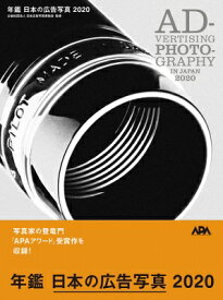 年鑑　日本の広告写真 2020 / 日本広告写真家協会 【本】