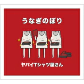 ヤバイTシャツ屋さん / うなぎのぼり 【初回限定盤】 【CD Maxi】