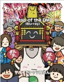 ヤバイTシャツ屋さん / Tank-top of the DVD III (Blu-ray) 【BLU-RAY DISC】