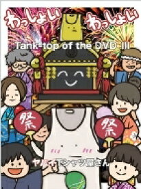 ヤバイTシャツ屋さん / Tank-top of the DVD III 【DVD】