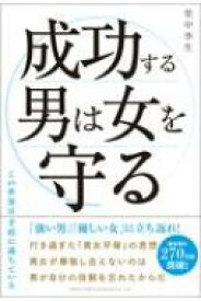 成功する男は女を守る / 里中李生 【本】