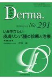 Derma. Monthly Book No.291 2020年 1月号 いま学びたい皮膚リンパ腫の診断と治療 / 菅谷誠 【本】