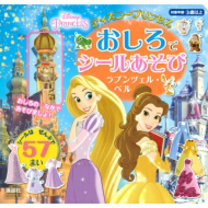 楽天市場 ディズニープリンセス おしろで シールあそび ラプンツェル ベル ディズニーブックス ディズニーシール絵本 講談社 ムック Hmv Books Online 1号店