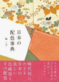 時代別　日本の配色事典 / パイインターナショナル 【本】