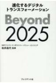 Beyond　2025 進化するデジタルトランスフォーメーション / SAPジャパン 【本】