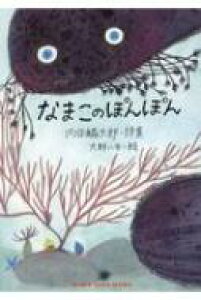 なまこ 本 Cd Dvdの人気商品 通販 価格比較 価格 Com