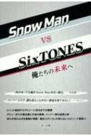 Snow Man vs SixTONES -俺たちの未来へ- / あぶみ瞬 【本】