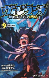 ヴィジランテ -僕のヒーローアカデミアILLEGALS- 9 ジャンプコミックス / 別天荒人 【コミック】